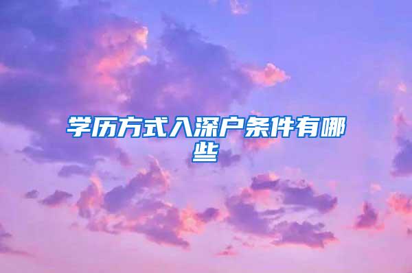 学历方式入深户条件有哪些