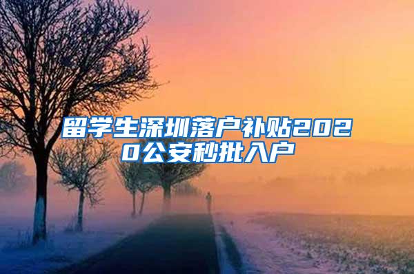 留学生深圳落户补贴2020公安秒批入户