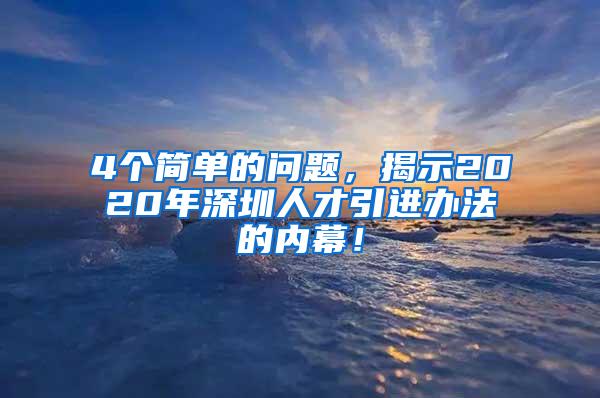 4个简单的问题，揭示2020年深圳人才引进办法的内幕！