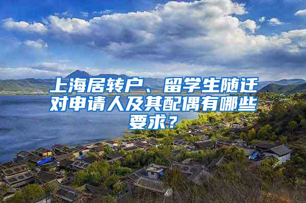 上海居转户、留学生随迁对申请人及其配偶有哪些要求？