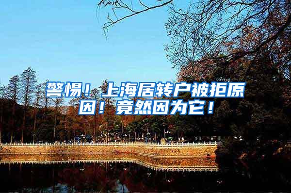 警惕！上海居转户被拒原因！竟然因为它！