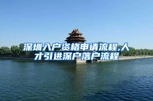 深圳入户资格申请流程,人才引进深户落户流程