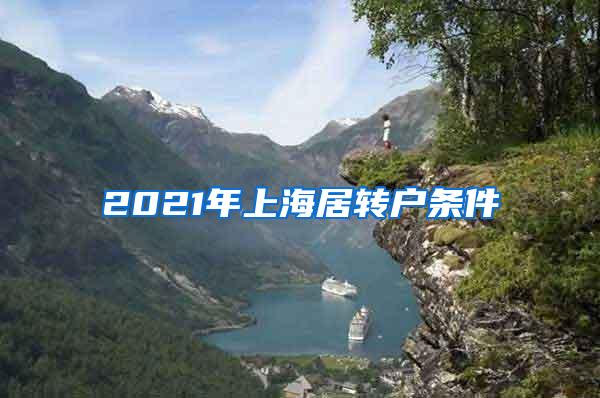 2021年上海居转户条件