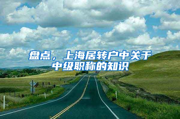 盘点，上海居转户中关于中级职称的知识