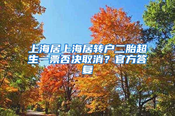 上海居上海居转户二胎超生一票否决取消？官方答复