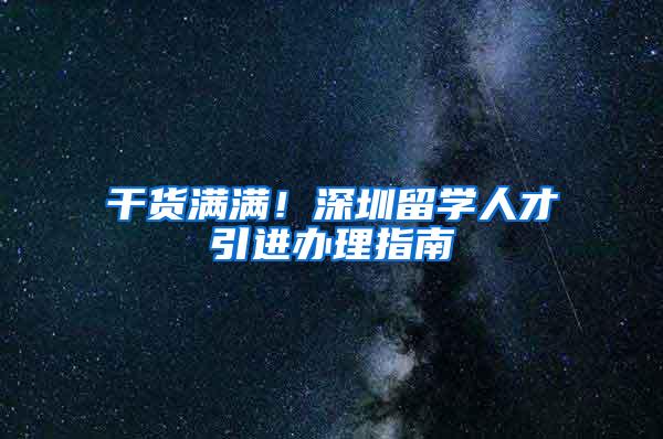 干货满满！深圳留学人才引进办理指南
