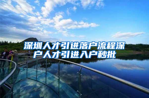深圳人才引进落户流程深户人才引进入户秒批