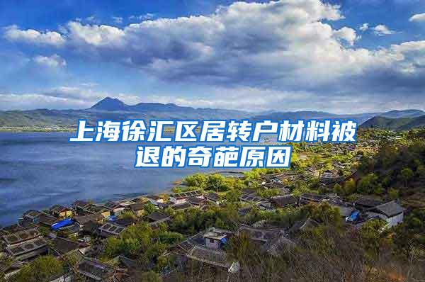 上海徐汇区居转户材料被退的奇葩原因