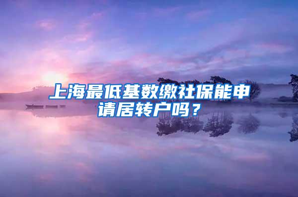 上海最低基数缴社保能申请居转户吗？