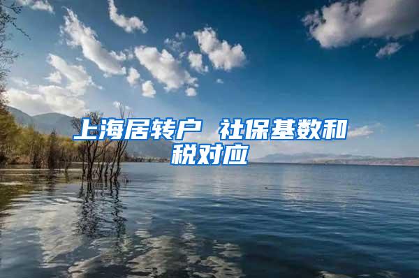上海居转户 社保基数和税对应