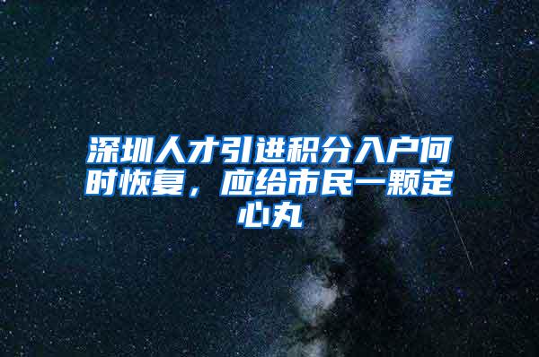 深圳人才引进积分入户何时恢复，应给市民一颗定心丸