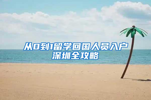 从0到1留学回国人员入户深圳全攻略