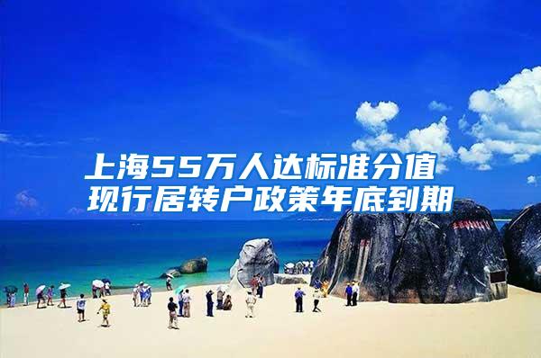 上海55万人达标准分值 现行居转户政策年底到期