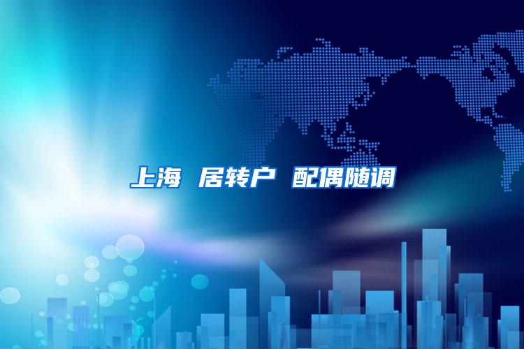 上海 居转户 配偶随调