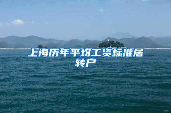 上海历年平均工资标准居转户