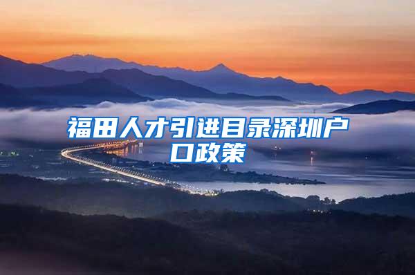 福田人才引进目录深圳户口政策