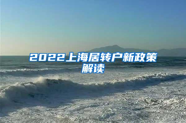 2022上海居转户新政策解读