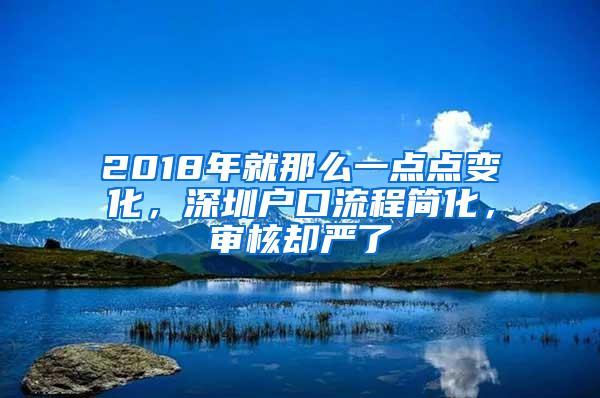 2018年就那么一点点变化，深圳户口流程简化，审核却严了