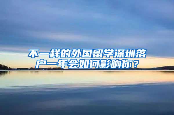 不一样的外国留学深圳落户一年会如何影响你？