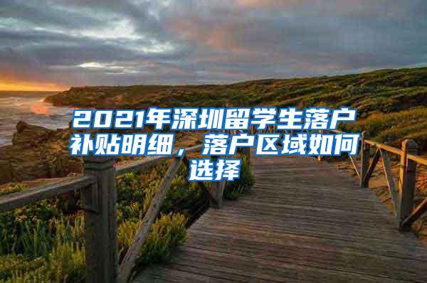 2021年深圳留学生落户补贴明细，落户区域如何选择