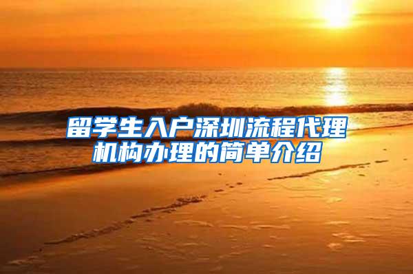 留学生入户深圳流程代理机构办理的简单介绍