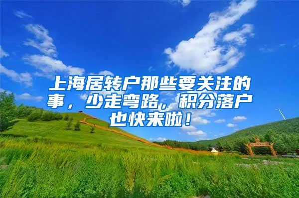 上海居转户那些要关注的事，少走弯路，积分落户也快来啦！