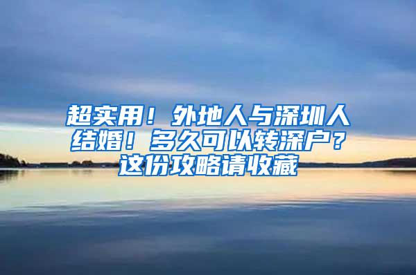 超实用！外地人与深圳人结婚！多久可以转深户？这份攻略请收藏