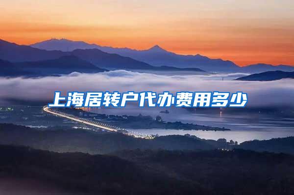 上海居转户代办费用多少