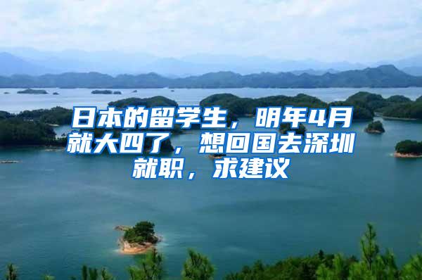 日本的留学生，明年4月就大四了，想回国去深圳就职，求建议