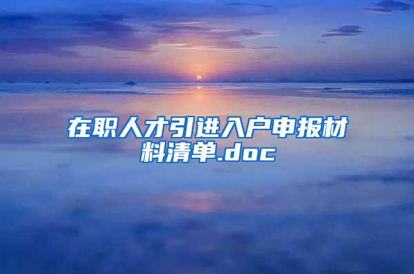 在职人才引进入户申报材料清单.doc