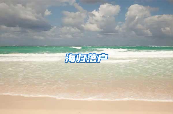 海归落户