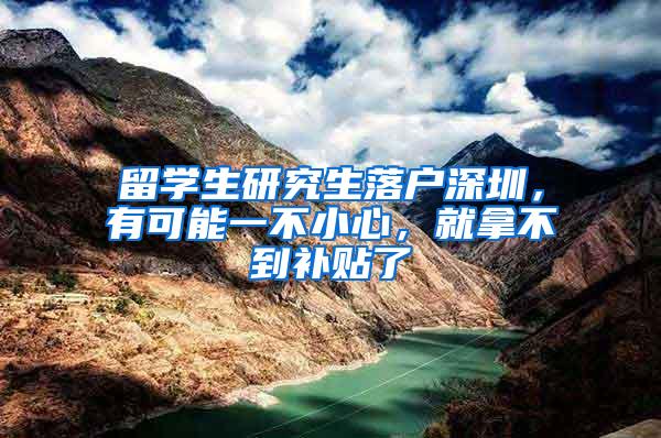留学生研究生落户深圳，有可能一不小心，就拿不到补贴了