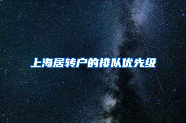 上海居转户的排队优先级