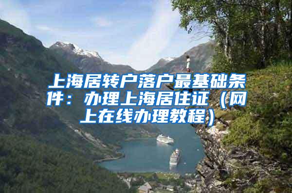 上海居转户落户最基础条件：办理上海居住证（网上在线办理教程）
