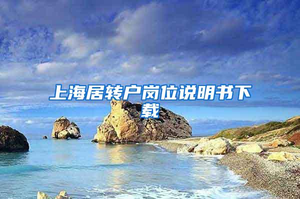上海居转户岗位说明书下载