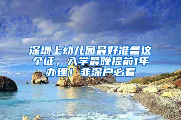 深圳上幼儿园最好准备这个证，入学最晚提前1年办理！非深户必看
