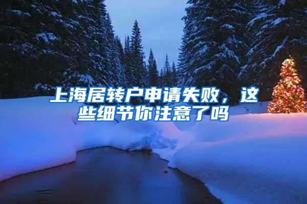 上海居转户申请失败，这些细节你注意了吗