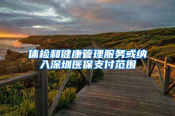 体检和健康管理服务或纳入深圳医保支付范围