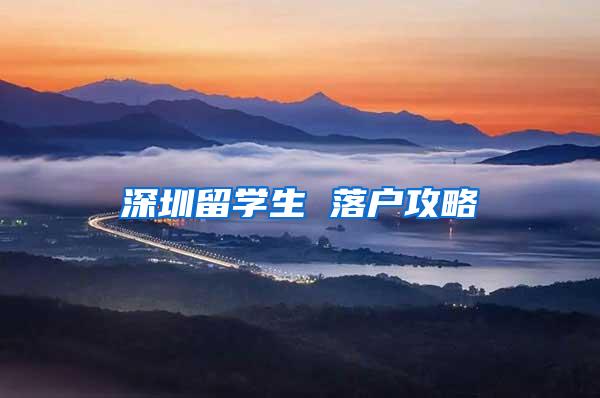 深圳留学生 落户攻略