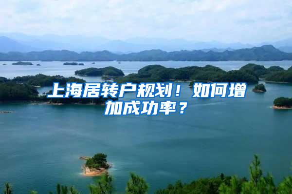 上海居转户规划！如何增加成功率？
