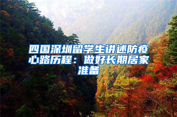 四国深圳留学生讲述防疫心路历程：做好长期居家准备