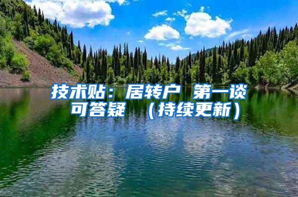 技术贴：居转户 第一谈 可答疑 （持续更新）