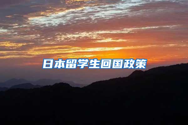 日本留学生回国政策