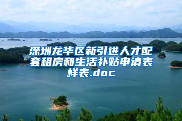 深圳龙华区新引进人才配套租房和生活补贴申请表样表.doc