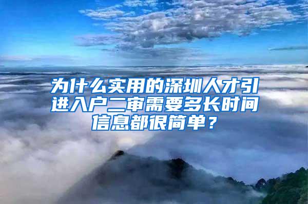 为什么实用的深圳人才引进入户二审需要多长时间信息都很简单？