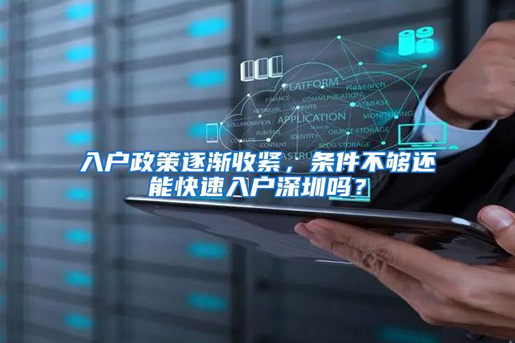 入户政策逐渐收紧，条件不够还能快速入户深圳吗？
