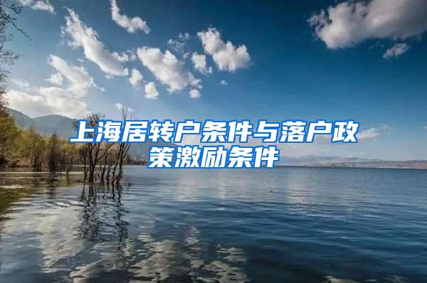 上海居转户条件与落户政策激励条件
