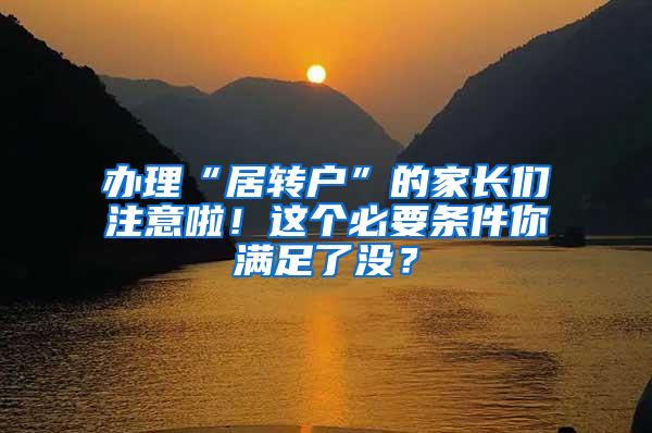 办理“居转户”的家长们注意啦！这个必要条件你满足了没？