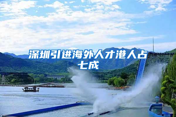 深圳引进海外人才港人占七成