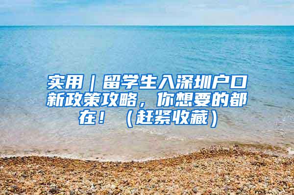 实用｜留学生入深圳户口新政策攻略，你想要的都在！（赶紧收藏）
